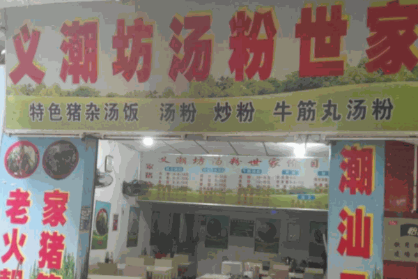 義潮坊湯粉世家加盟