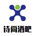 詩尚酒吧