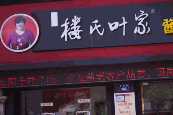 樓氏葉家醬鴨王加盟