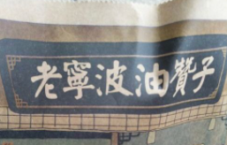 老寧波油贊子加盟