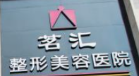 茗匯整形美容加盟