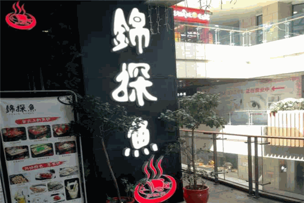 錦探魚加盟