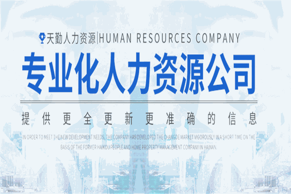天勤人力資源加盟