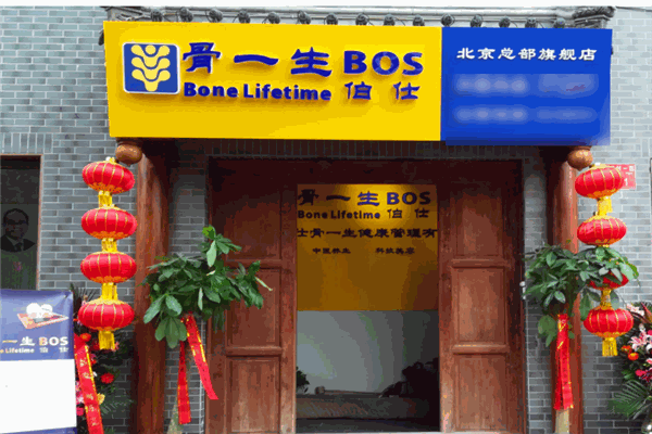 伯仕骨一生加盟