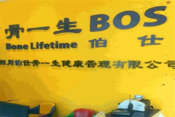 伯仕骨一生加盟