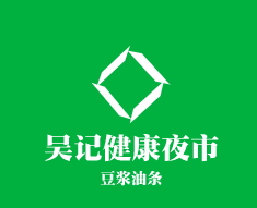 吳記健康夜市豆漿油條加盟