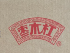 棗木杠酒加盟