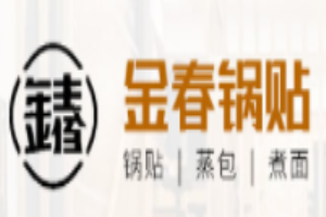 金春鍋貼加盟