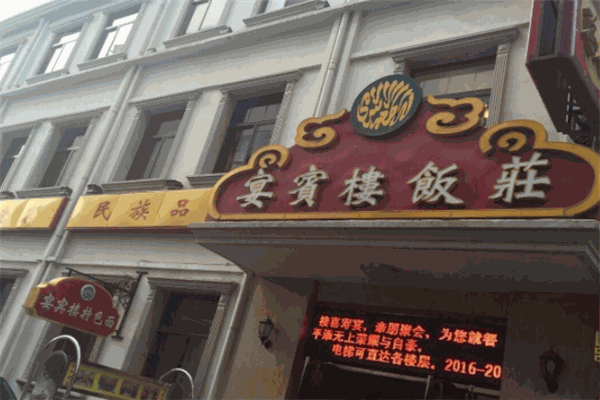 宴賓樓加盟