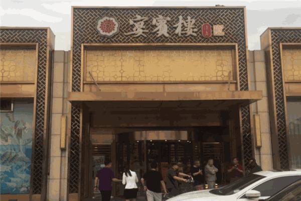 宴賓樓加盟