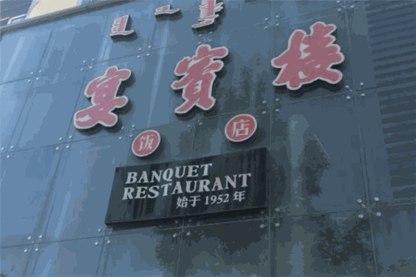 宴賓樓加盟