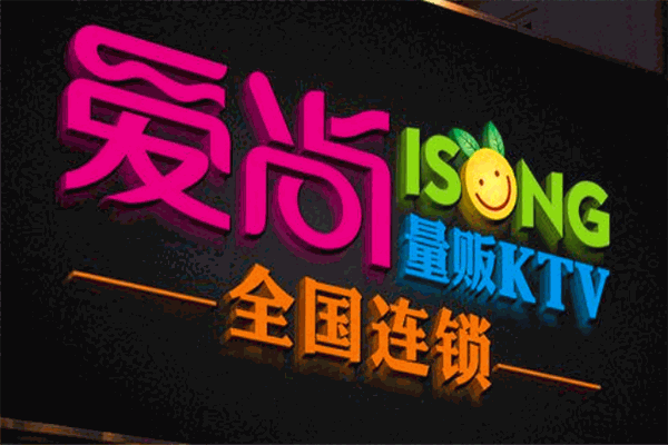 愛尚量販式ktv加盟