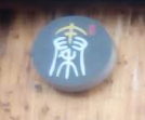 秦風羊肉粉館加盟