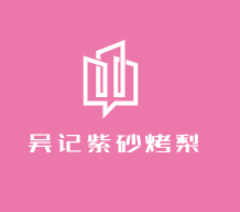 吳記紫砂烤梨加盟