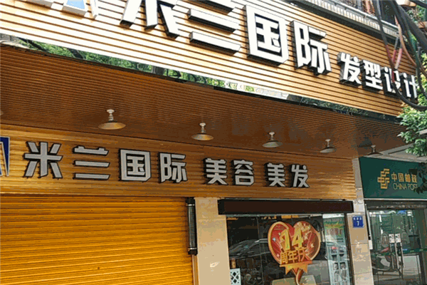 米蘭美容美發加盟