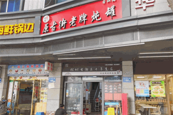 原古街老牌燉罐加盟