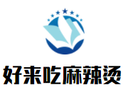 好來吃麻辣燙加盟