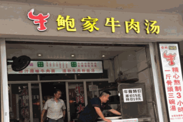 鮑家牛肉湯加盟