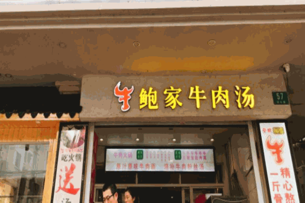 鮑家牛肉湯加盟