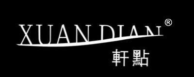 軒點服飾