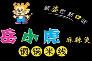 岳小虎麻辣燙加盟