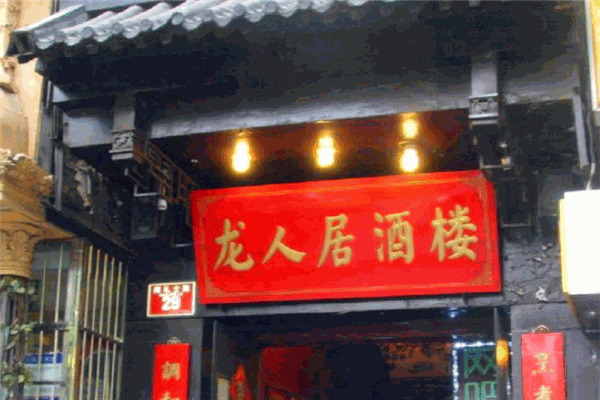 龍人居酒樓