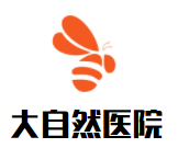 大自然醫(yī)院加盟