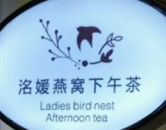 洺媛燕窩下午茶