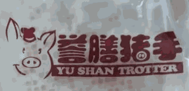 譽膳豬手加盟