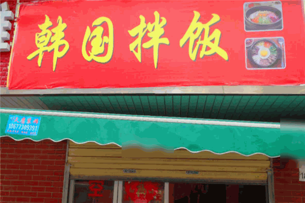 小木村韓國拌飯加盟