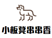 小板凳串串香