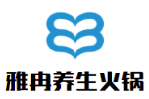 雅冉養生火鍋