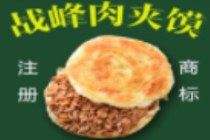 戰峰肉夾饃加盟