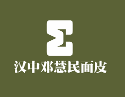 漢中鄧慧民面皮加盟