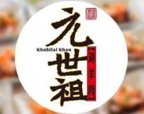 元世祖涮羊肉加盟