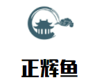 正輝魚服飾加盟