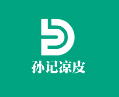 孫記涼皮