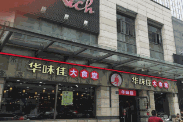 華味佳大食堂