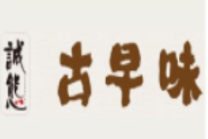誠態古早味加盟