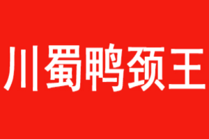 川蜀鴨頸王加盟