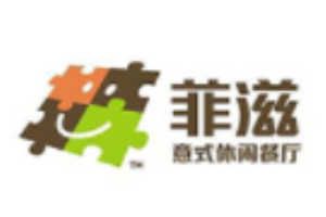 菲滋意式休閑餐廳加盟