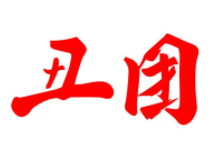 丑團烤盤菜加盟