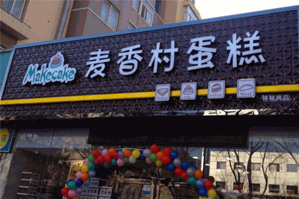 麥鄉村蛋糕加盟