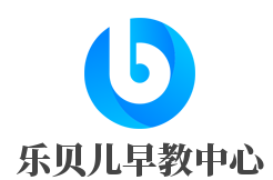 樂貝兒早教中心加盟