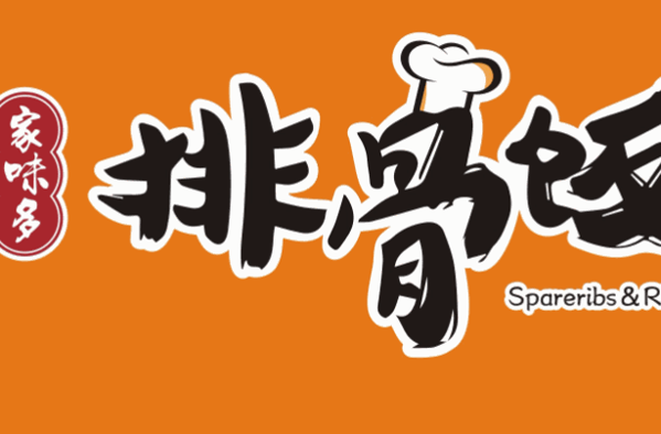 家味多排骨飯