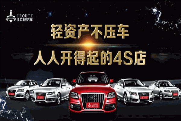 i途汽車(chē)中介加盟