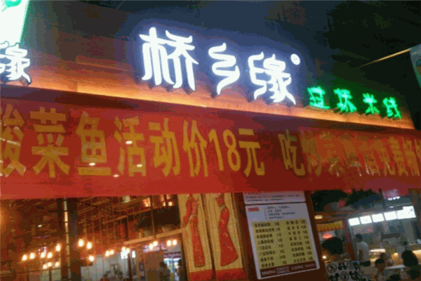 橋鄉(xiāng)緣過橋米線加盟