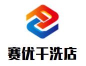 賽優干洗店加盟