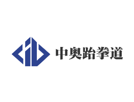 中奧跆拳道