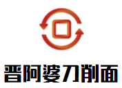 晉阿婆刀削面加盟
